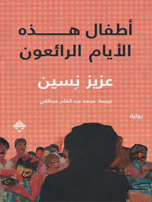 cover image of أطفال هذه الأيام الرائعون